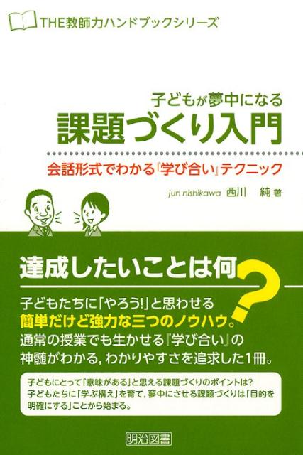 【中古】子どもが夢中になる課題づくり入門 会話形式でわかる『学び合い』テクニック/明治図書出版/西川純（単行本）