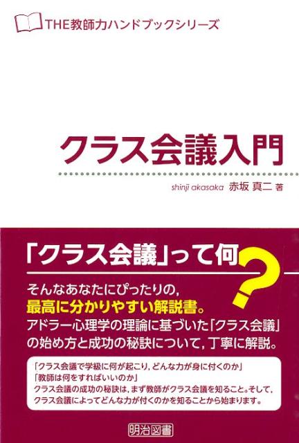 Educational Welfare - 【中古】クラス会議入門/明治図書出版/赤坂真二（単行本）