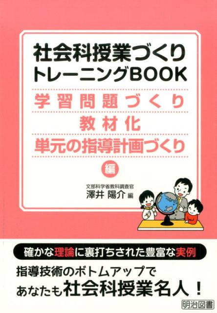 【中古】社会科授業づくりトレ-ニングBOOK 学習問題づくり・教材化・単元の/明治図書出版/澤井陽介（単行本）