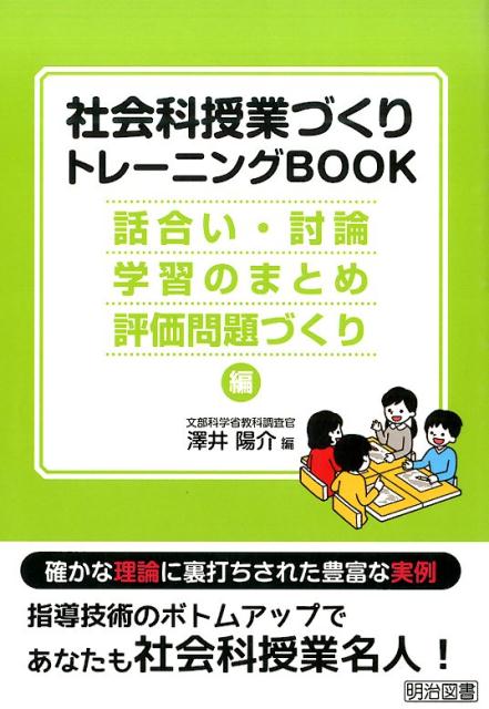 【中古】社会科授業づくりトレ-ニングBOOK 話合い・討論・学習のまとめ・評/明治図書出版/澤井陽介（単行本）