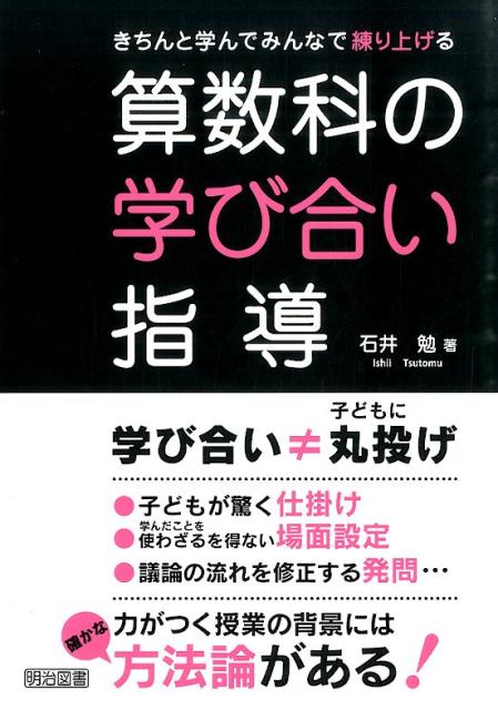【中古】きちんと学んでみんなで練り上げる算数科の学び合い指導/明治図書出版/石井勉（単行本）
