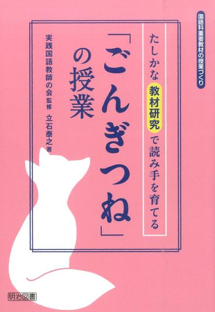 【中古】たしかな教材研究で読み手を育てる「ごんぎつね」の授業/明治図書出版/立石泰之（単行本）