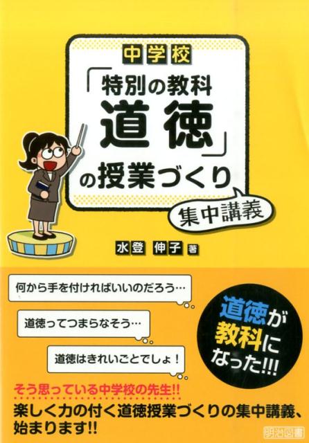 【中古】中学校「特別の教科道徳」の授業づくり集中講義/明治図書出版/水登伸子（単行本）