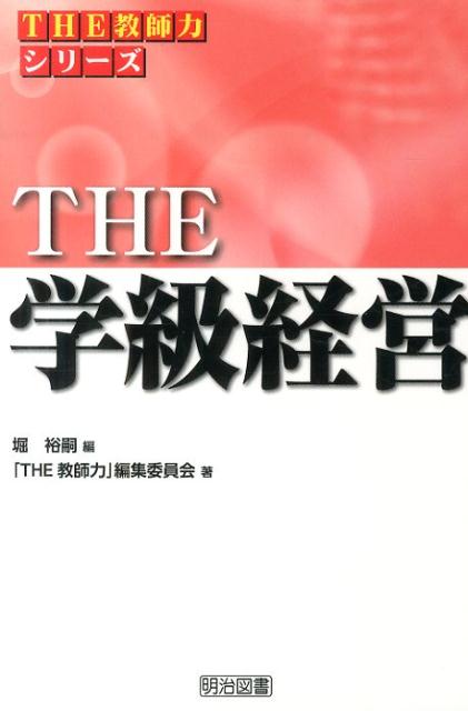 Social Science - 【中古】THE学級経営/明治図書出版/堀裕嗣（単行本）