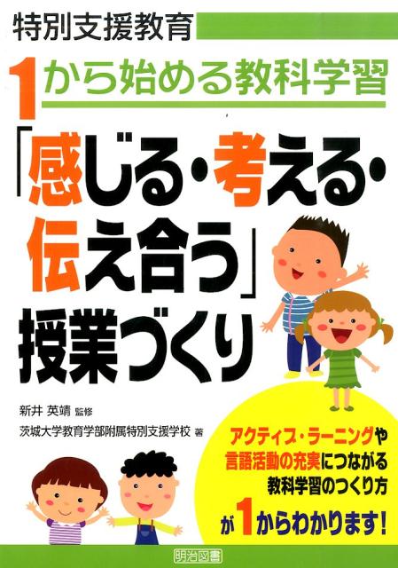 【中古】「感じる 考える 伝え合う」授業づくり 1から始める教科学習/明治図書出版/茨城大学教育学部附属特別支援学校（単行本）