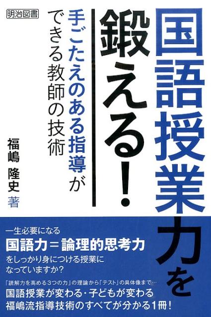 【中古】国語授業力を鍛える！ 手ごたえのある指導ができる教師の技術/明治図書出版/福嶋隆史（単行本）