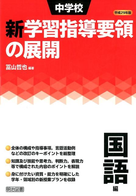 【中古】中学校新学習指導要領の展開国語編 平成29年版/明治図書出版/冨山哲也（単行本）