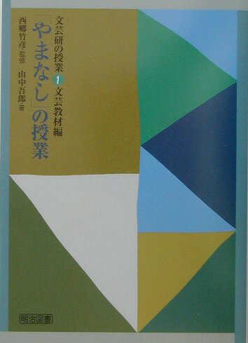 楽天市場】やまなし 授業の通販