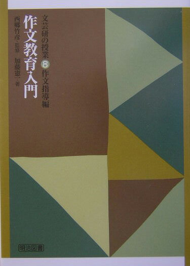 【中古】作文教育入門/明治図書出版/加藤憲一（単行本）