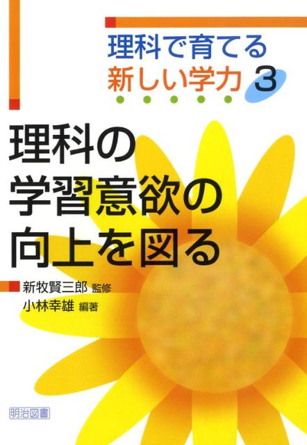 Educational Welfare - 【中古】理科の学習意欲の向上を図る/明治図書出版/小林幸雄（単行本）