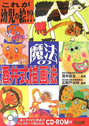 Rakuten - 【中古】魔法の酒井式描画法 これが幼児の絵！？/明治図書出版/石間戸宗明（単行本）