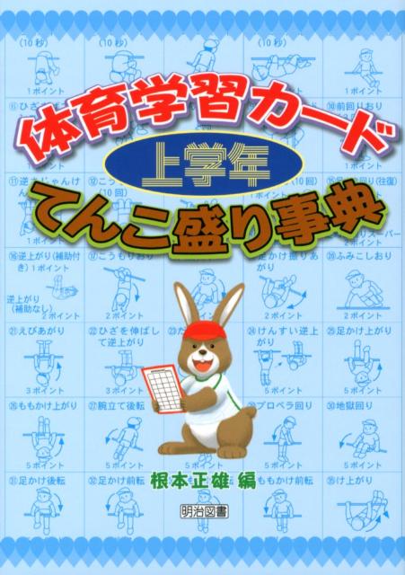 【中古】体育学習カ-ド てんこ盛り事典 上学年/明治図書出版/根本正雄（単行本）