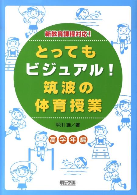 【中古】とってもビジュアル！筑波の体育授業 効果が見えるヒミツの授業づくり 高学年編/明治図書出版/平川譲（単行本）