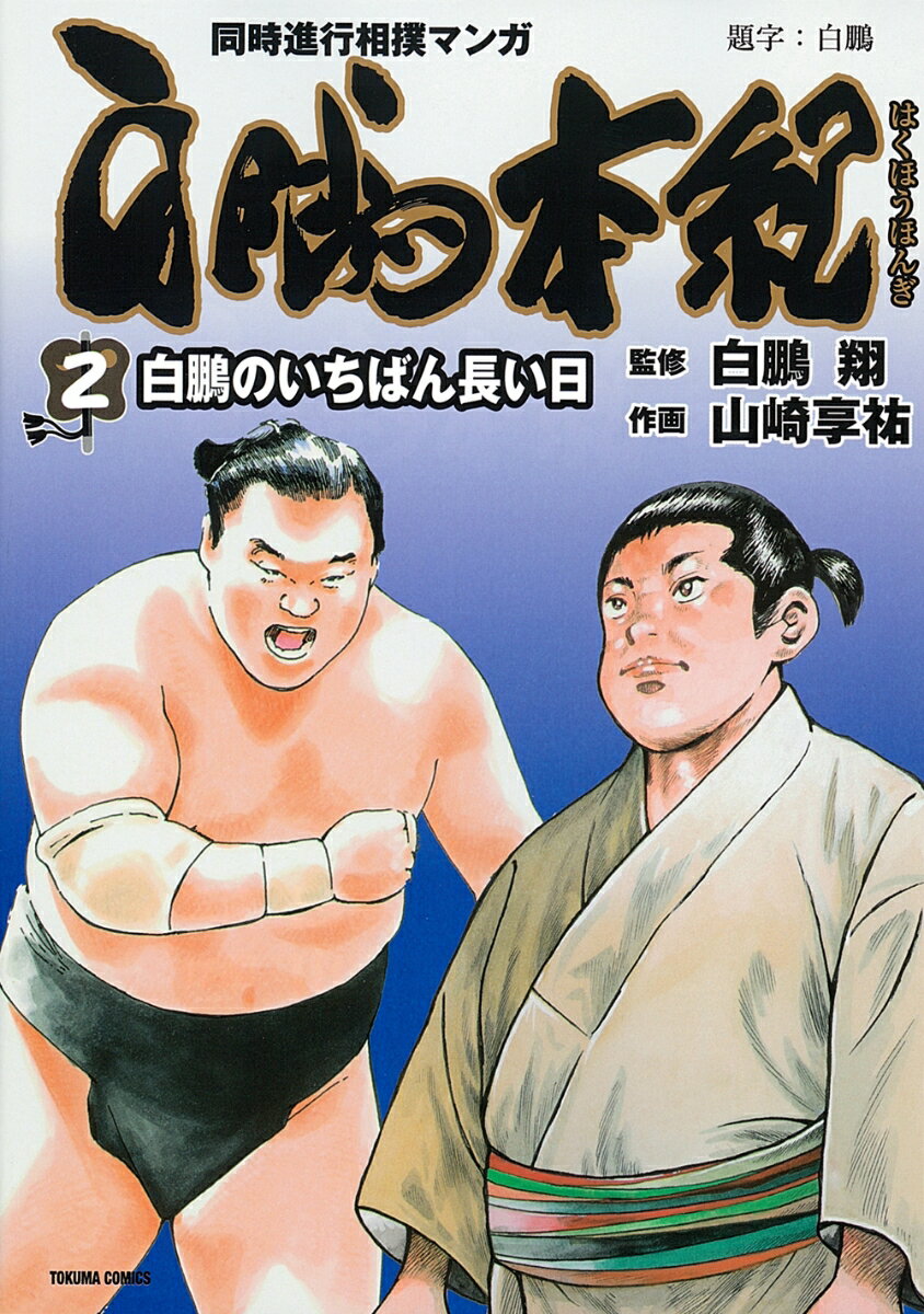 【中古】白鵬本紀 同時進行相撲マンガ 2/徳間書店/白鵬翔（コミック）