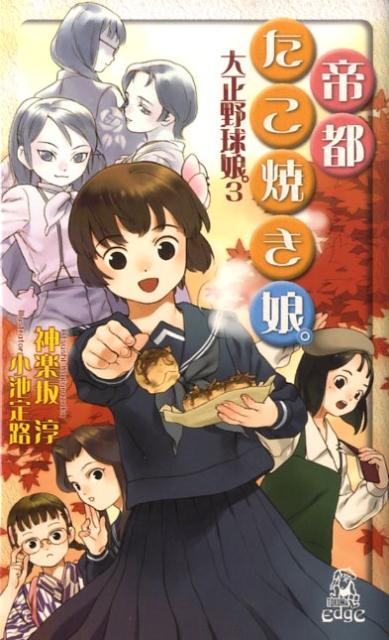 【中古】帝都たこ焼き娘。 大正野球娘。3/徳間書店/神楽坂淳（新書）