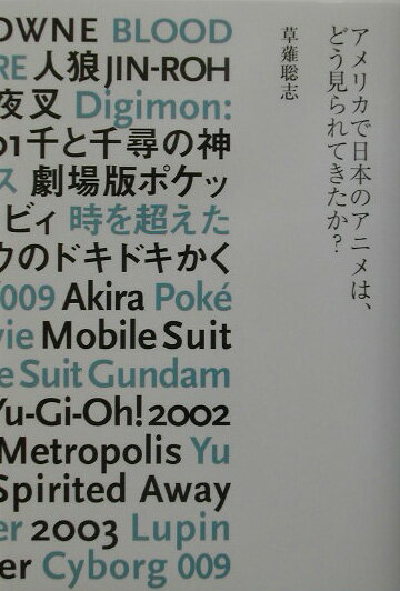 【中古】アメリカで日本のアニメは、どう見られてきたか？/徳間書店/草薙聡志（単行本）