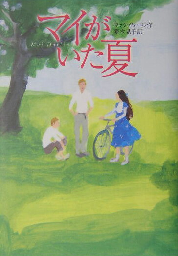【中古】マイがいた夏/徳間書店/マッツ・ヴォ-ル（単行本）(3.0)