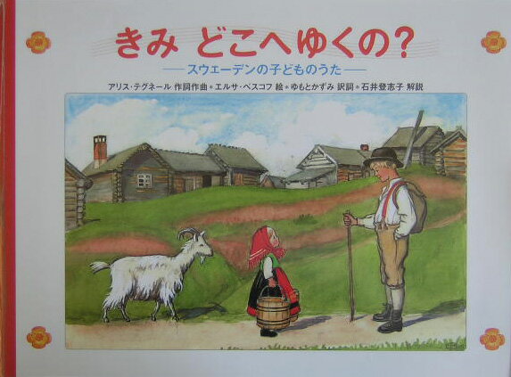 【中古】きみどこへゆくの？ スウェ-デンの子どものうた/徳間書店/アリス・テグネ-ル（大型本）