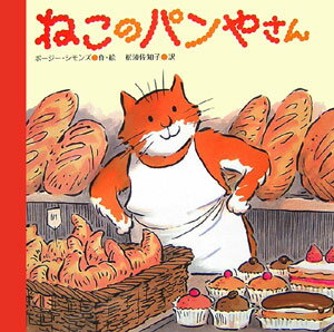 【中古】ねこのパンやさん/徳間書店/ポ-ジ-・シモンズ（大型本）