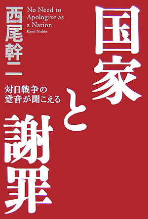 【中古】国家と謝罪 対日戦争の跫音が聞こえる/徳間書店/西尾幹二（単行本）