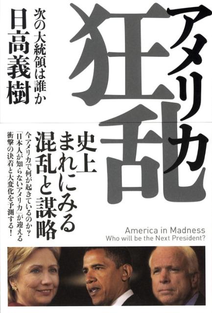 ◆◆◆おおむね良好な状態です。中古商品のため使用感等ある場合がございますが、品質には十分注意して発送いたします。 【毎日発送】 商品状態 著者名 日高義樹 出版社名 徳間書店 発売日 2008年04月30日 ISBN 9784198625009