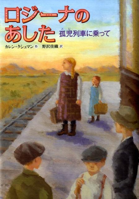 【中古】ロジ-ナのあした 孤児列車に乗って/徳間書店/カレン・クシュマン（単行本）