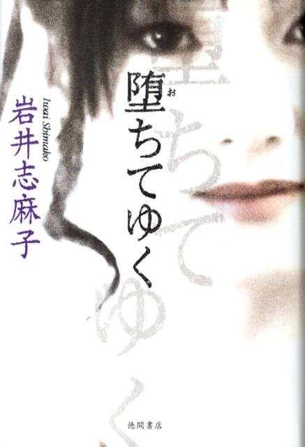乐天商城 - 【中古】堕ちてゆく/徳間書店/岩井志麻子（単行本）