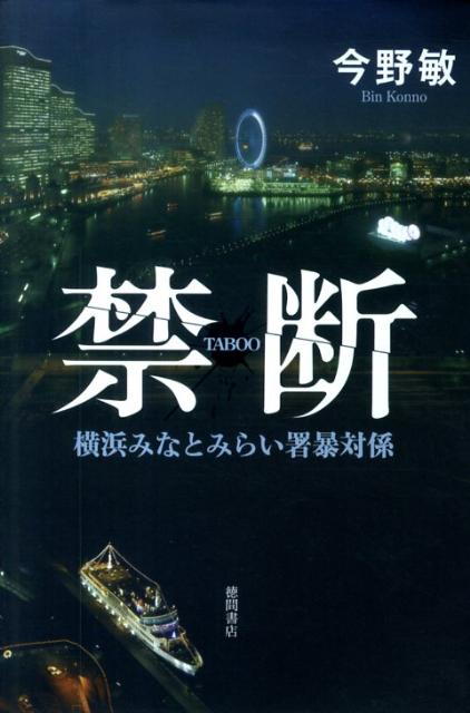 【中古】禁断 横浜みなとみらい署暴対係/徳間書店/今野敏（単行本）