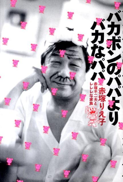 【中古】バカボンのパパよりバカなパパ 赤塚不二夫とレレレな家族/徳間書店/赤塚りえ子（単行本（ソフトカバー））