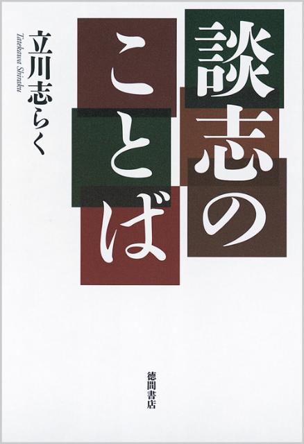 【中古】談志のことば/徳間書店/立川志らく（単行本（ソフトカバー））