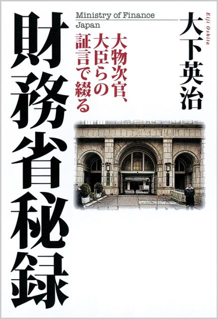 【中古】財務省秘録 大物次官、大臣らの証言で綴る/徳間書店/大下英治（単行本）