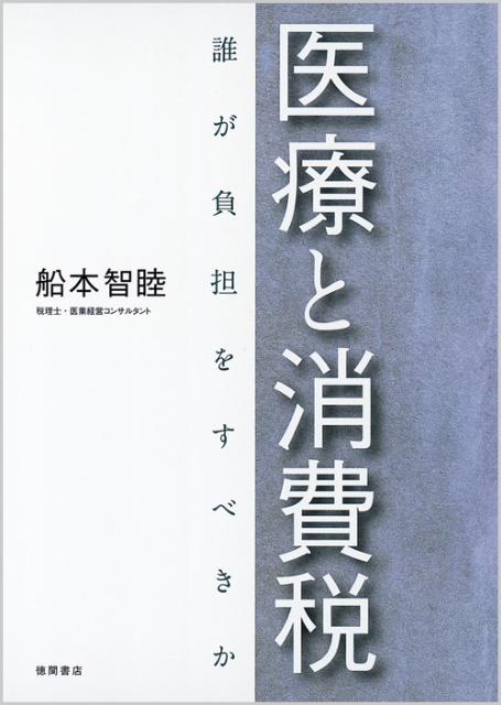【中古】医療と消費税 誰が負担をすべきか/メディア・ケアプラス/船本智睦（単行本（ソフトカバー））