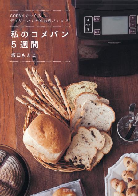 【中古】私のコメパン5週間 GOPANでつくる、デイリ-パンからお店パンまで/徳間書店/坂口もとこ（単行本..