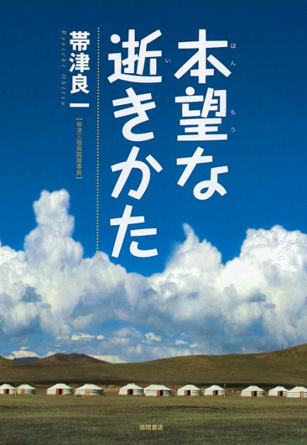 【中古】本望な逝きかた/徳間書店/帯津良一（単行本）
