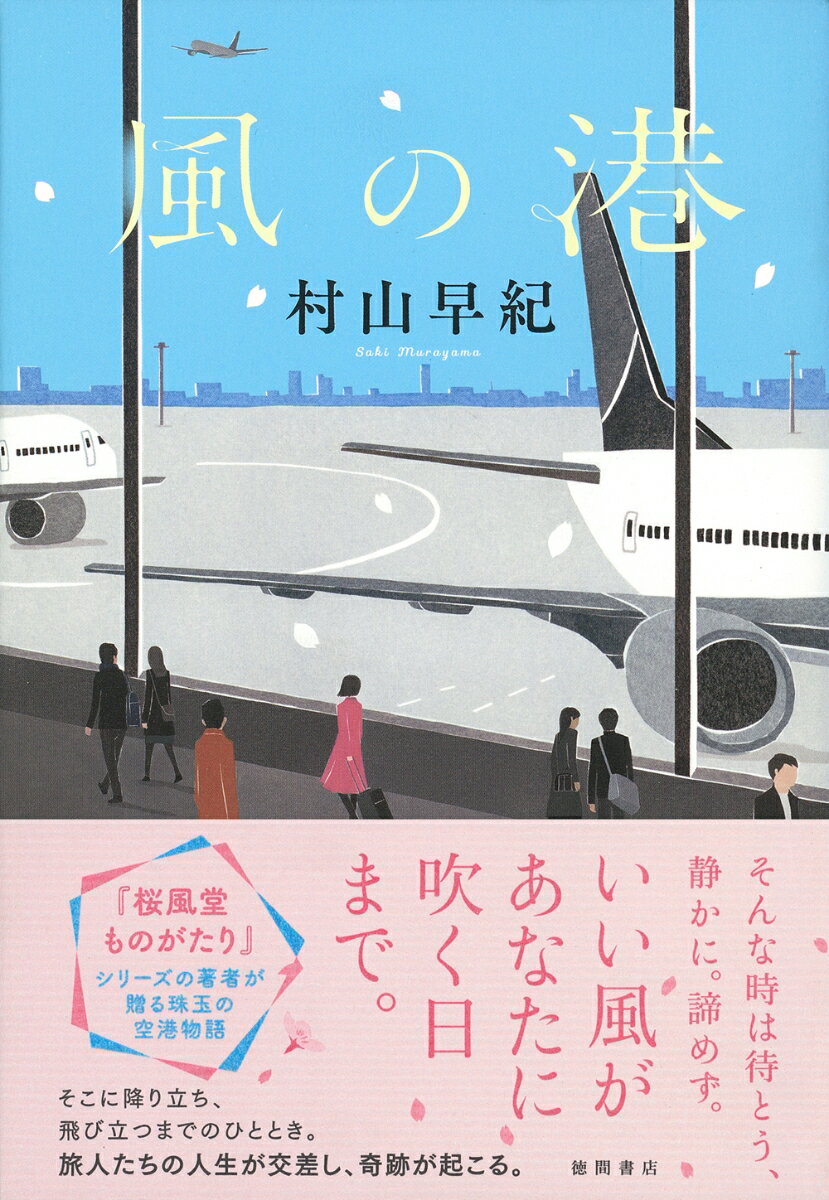 乐天商城 - 【中古】風の港/徳間書店/村山早紀（単行本）