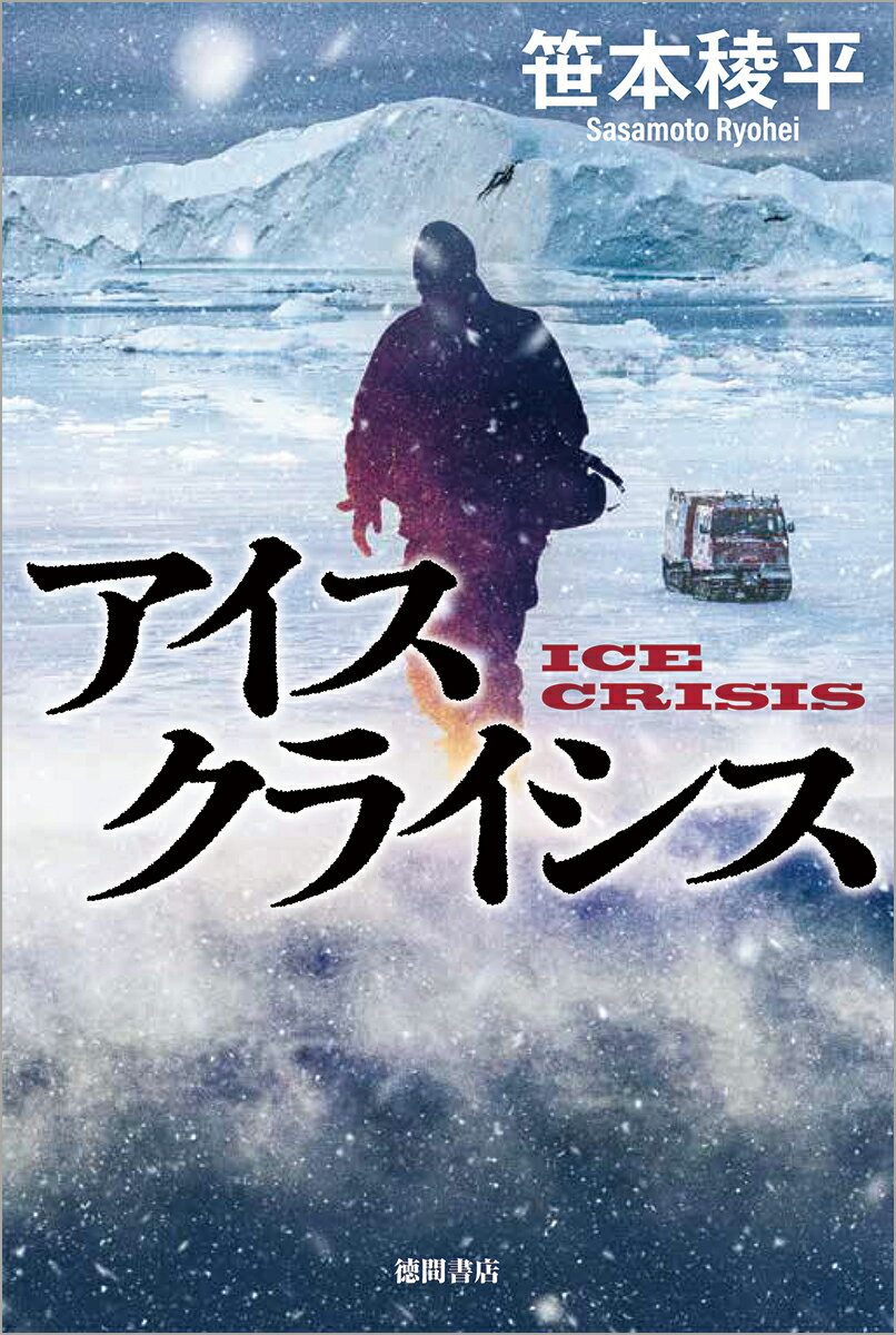 【中古】アイスクライシス/徳間書店/笹本稜平（単行本）