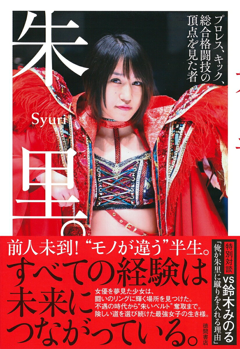 【中古】朱里。 プロレス、キック、総合格闘技の頂点を見た者/徳間書店/朱里（単行本）