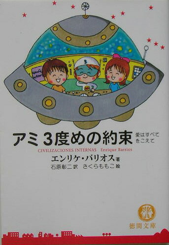 【中古】アミ3度めの約束 愛はすべてをこえて/徳間書店/エンリケ・バリオス（文庫）
