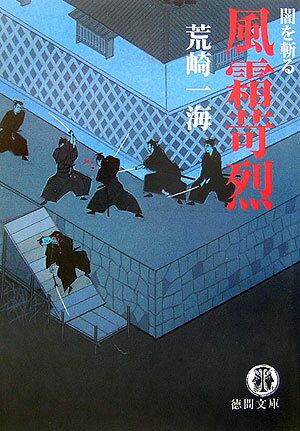 【中古】風霜苛烈 闇を斬る/徳間書店/荒崎一海（文庫）