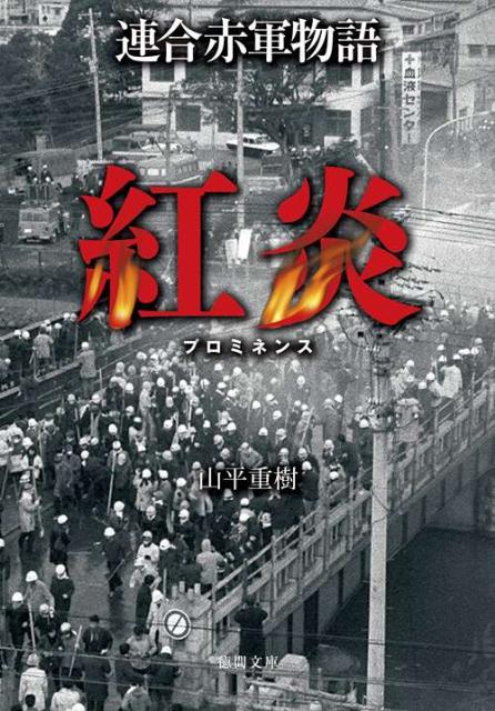 【中古】連合赤軍物語紅炎/徳間書店/山平重樹（文庫）