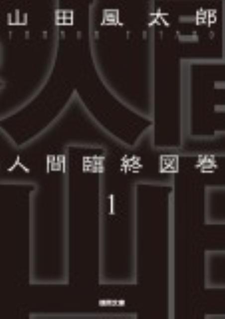 【中古】人間臨終図巻 1 新装版/徳間書店/山田風太郎（文庫）