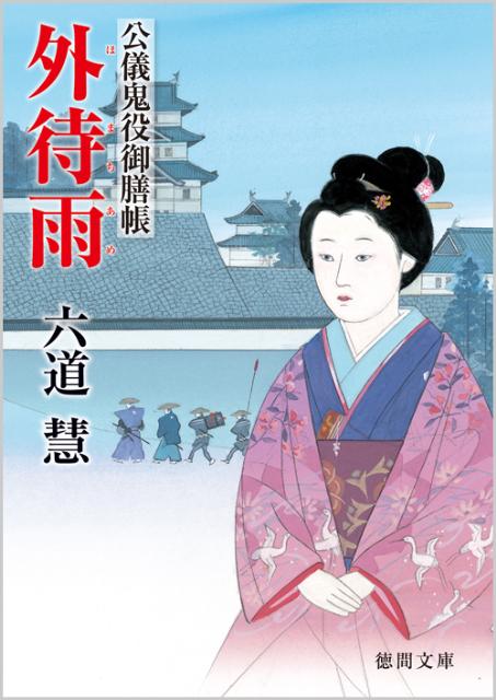 【中古】外待雨 公儀鬼役御膳帳/徳間書店/六道慧（文庫）