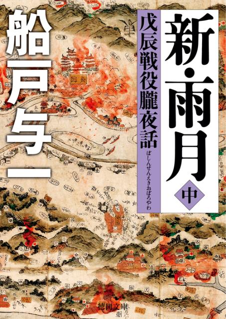 楽天市場】ブックス 船戸与一（本・雑誌・コミック）の通販