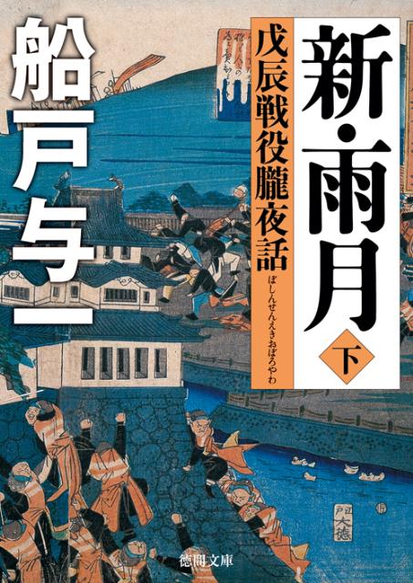 【中古】新・雨月 戊辰戦役朧夜話 下/徳間書店/船戸与一（文庫）