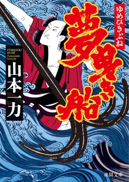 【中古】夢曳き船/徳間書店/山本一力（文庫）