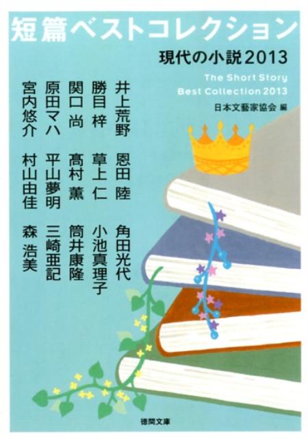 【中古】短篇ベストコレクション 現代の小説2013/徳間書店/日本文芸家協会（文庫）