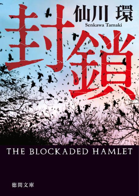 【中古】封鎖/徳間書店/仙川環（文庫）