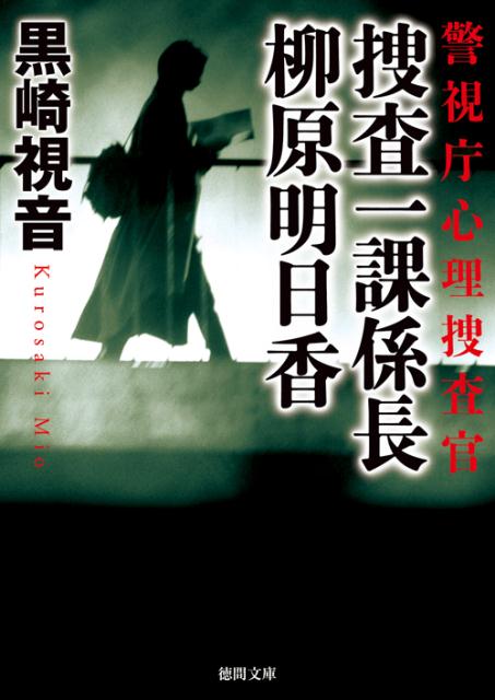 【中古】捜査一課係長柳原明日香 警視庁心理捜査官/徳間書店/黒崎視音（文庫）