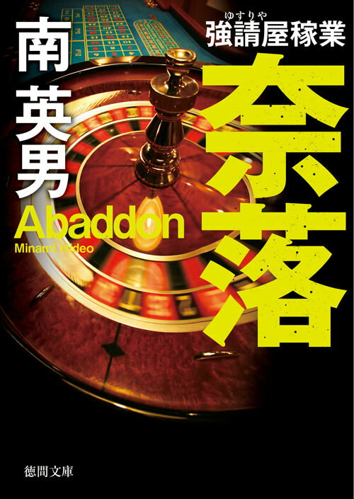 Author Name: Ya: Ra: Wa Line - 【中古】奈落 強請屋稼業 新装版/徳間書店/南英男（文庫）