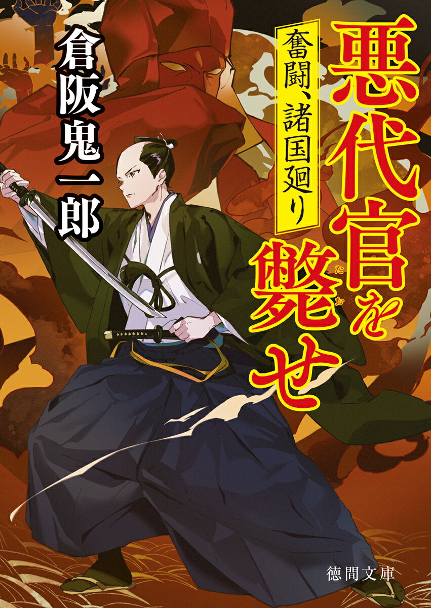 【中古】悪代官を斃せ 奮闘、諸国廻り/徳間書店/倉阪鬼一郎（文庫）